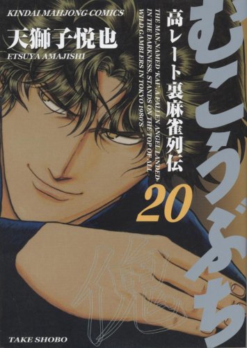 【中古】むこうぶち コミック 1-44巻セット (近代麻雀コミックス) Amazon.co.jp: むこうぶち (61) (近代麻雀コミックス) : 天獅子悦也: 本